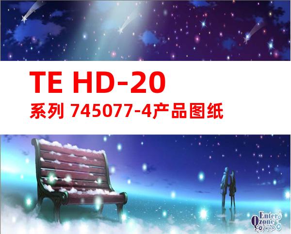 TE HD-20系列 745077-4产品图纸